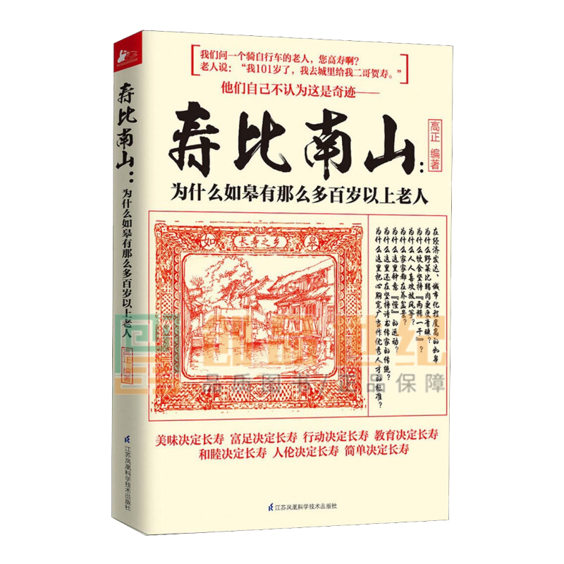 寿比南山：为什么如皋有那么多百岁以上老人 江苏凤凰科学技术出版社 9787553738383 书籍