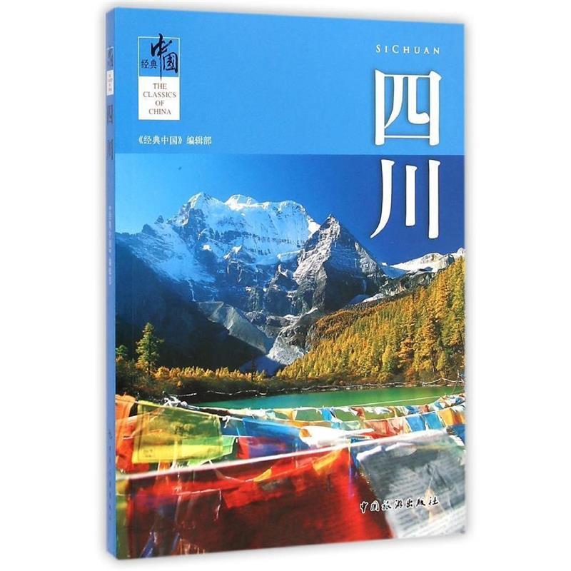 四川 《经典中国》编辑部 编【正版书】