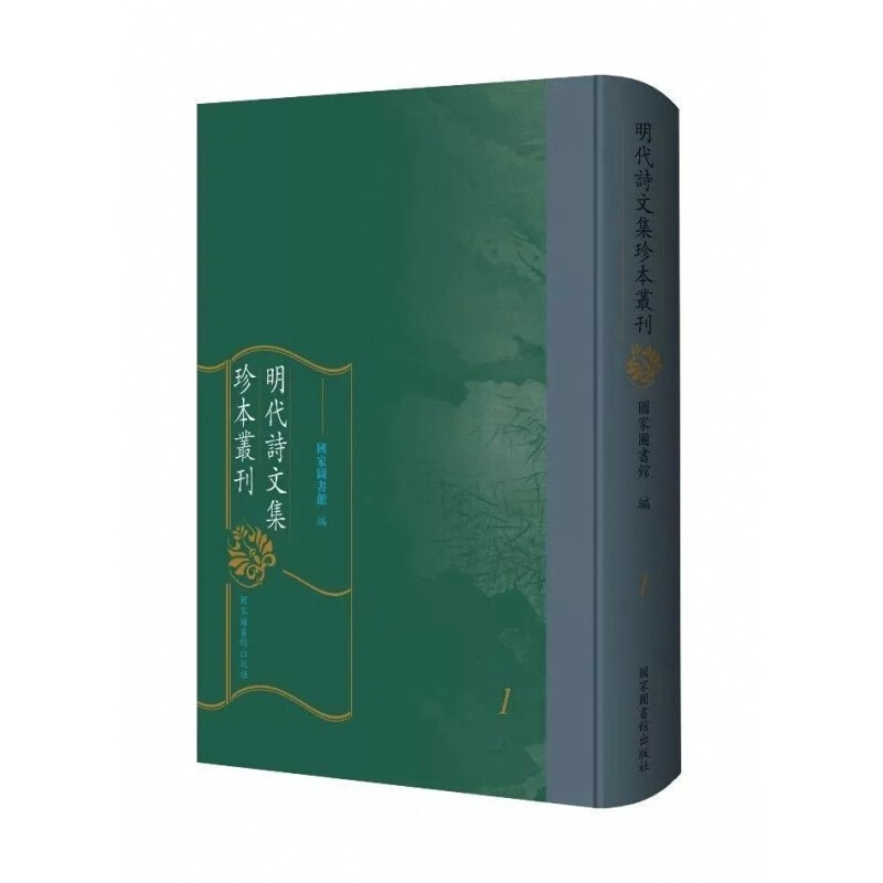 明代诗文集珍本丛刊 国家图书馆出版社 16开精装 全二百四十册HH