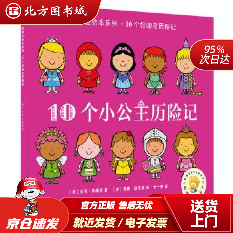 【正版现货】聪明豆绘本系列.10个小公主历险记［英］迈克·布朗洛,［英］西蒙·瑞克提外语教学与研究出版社 北方图书城