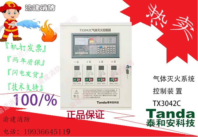 泰和安气体灭火系统控制装置tx3042c tx3042c 1区 总容量128点