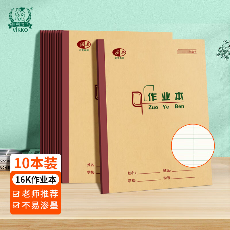 多利博士作业本16K/16+2张小学生作业本小学3-6年级初中生高中笔记本子语文数学大学考研横格本重庆软抄本10本装