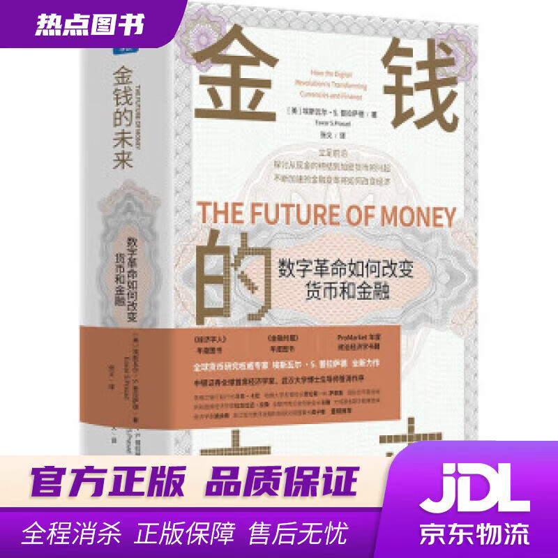 【新华书店 官方正版】金钱的未来 [美]埃斯瓦尔·S.普拉萨德 著,张义 译 中译出版社