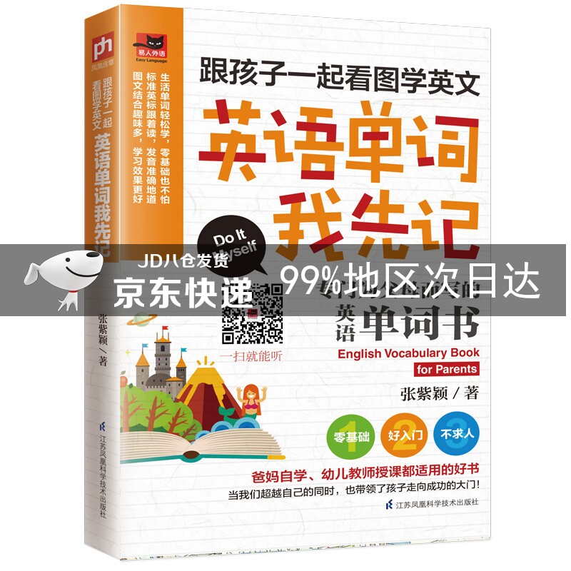 跟孩子一起看图学英文：英语单词我先记
