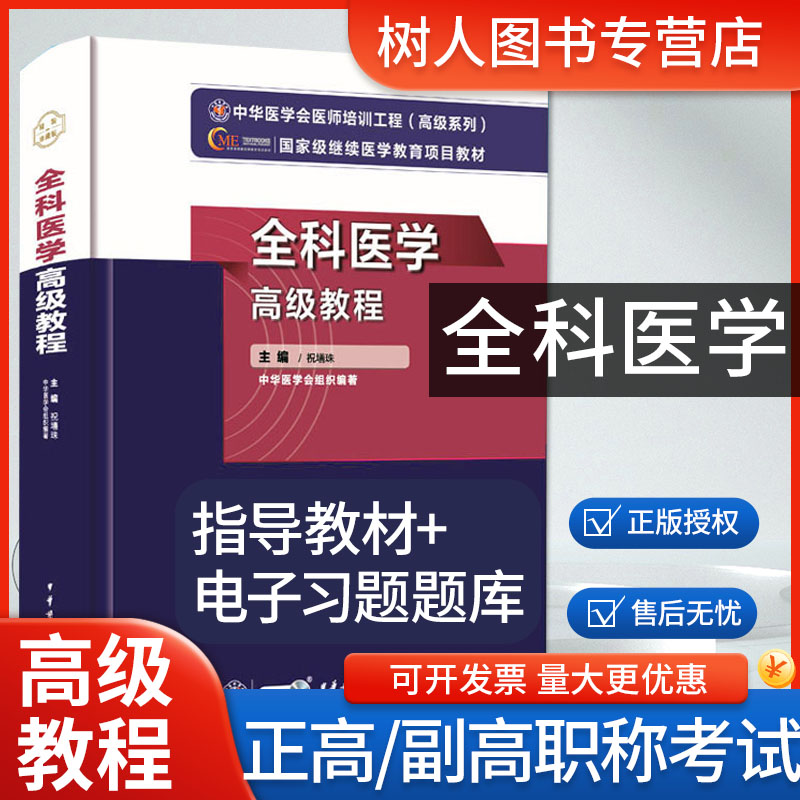 正版 2023年全科医学高级教程全科医学高级职称考试指导用书主任副主任正高副高医师进阶职称考试用书搭模拟试