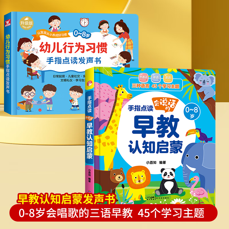 【官方正版-京仓直配】幼儿行为习惯手指点读发声书 会唱歌的睡前故事发声书早教有声书0-3岁6宝宝早教启蒙点读认知书儿童睡前童话绘本故事幼儿园睡前小故事点读发声书儿童节童书节 幼儿行为习惯手指点读发声书