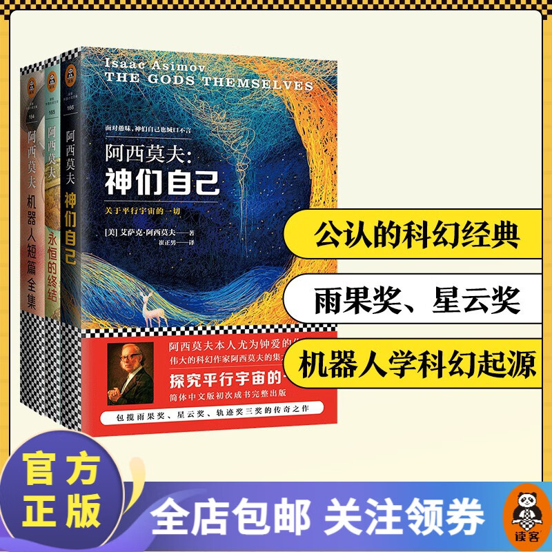 【现货包邮】阿西莫夫科幻经典（套装共3册）(神们自己+永恒的终结+机器人短篇全集)外国科幻小说高性价比高么？
