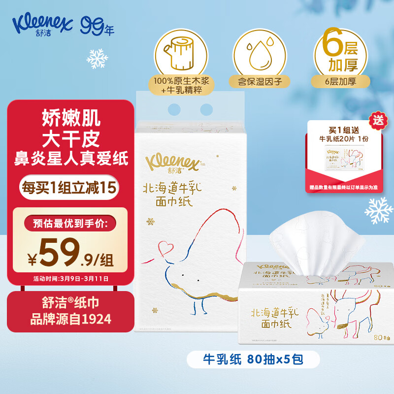 舒洁（Kleenex）北海道牛乳系列乳霜纸面巾80抽5包装 鼻子纸 保湿纸巾 柔软纸巾怎么看?
