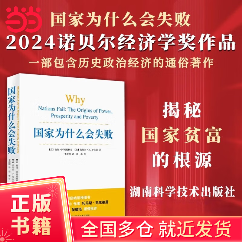 【当当正版包邮】国家为什么会失败   2024诺贝尔经济学奖获奖者作品 德隆·阿西莫格鲁  中美贸易战  湖南科学技术出版社  国家为何失败权力繁荣和贫穷的根源 国家为什么会失败【德隆·阿西莫格鲁】