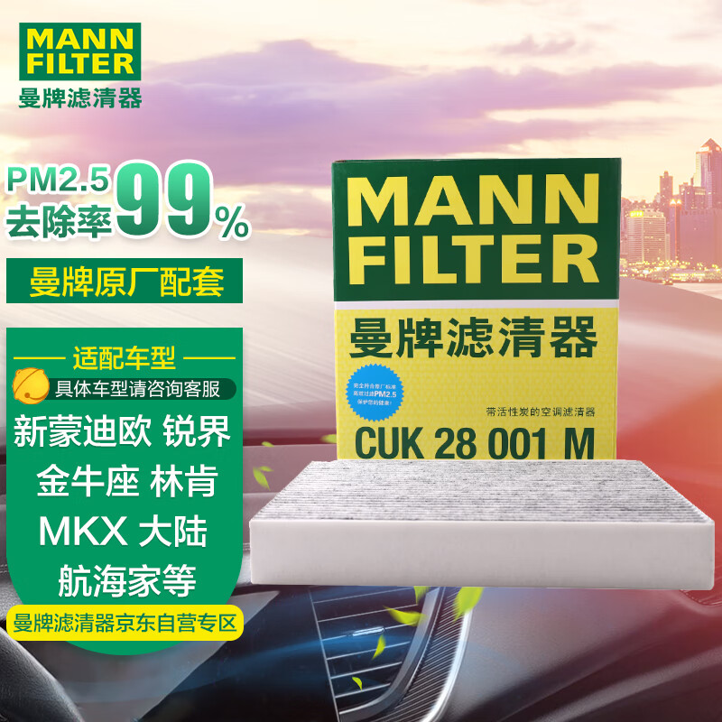 曼牌（MANNFILTER）空调滤清器空调滤芯格CUK28001M蒙迪欧锐界金牛座MKX飞行家航海家