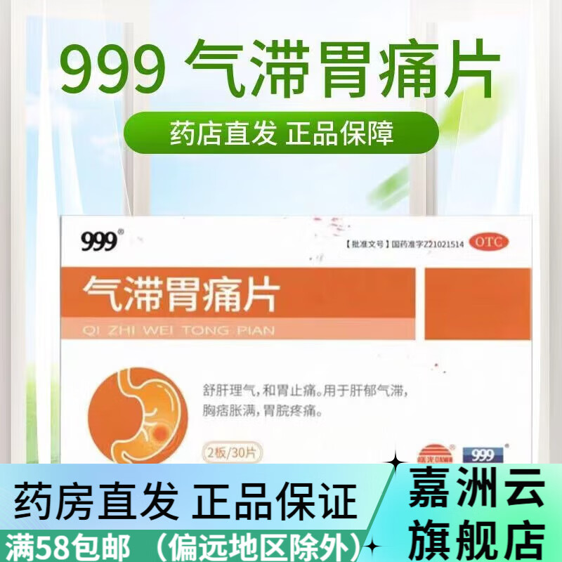 999 气滞胃痛片 0.5g*30片 舒肝理气,和胃止痛.