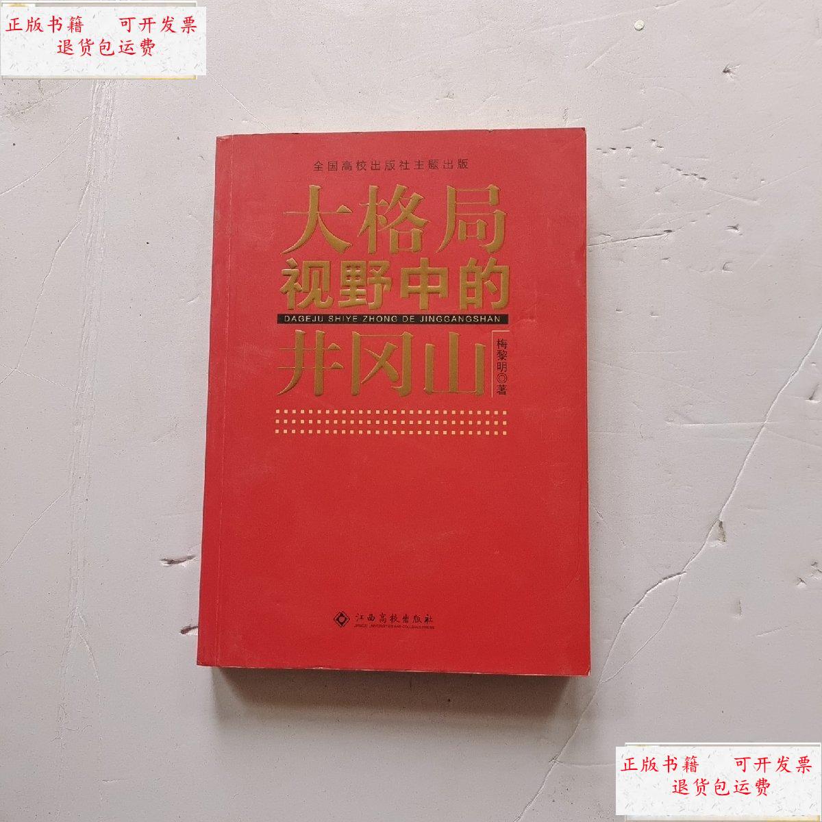 【二手9成新】大格局视野中的井冈山 /梅黎明 江西高校出版社.