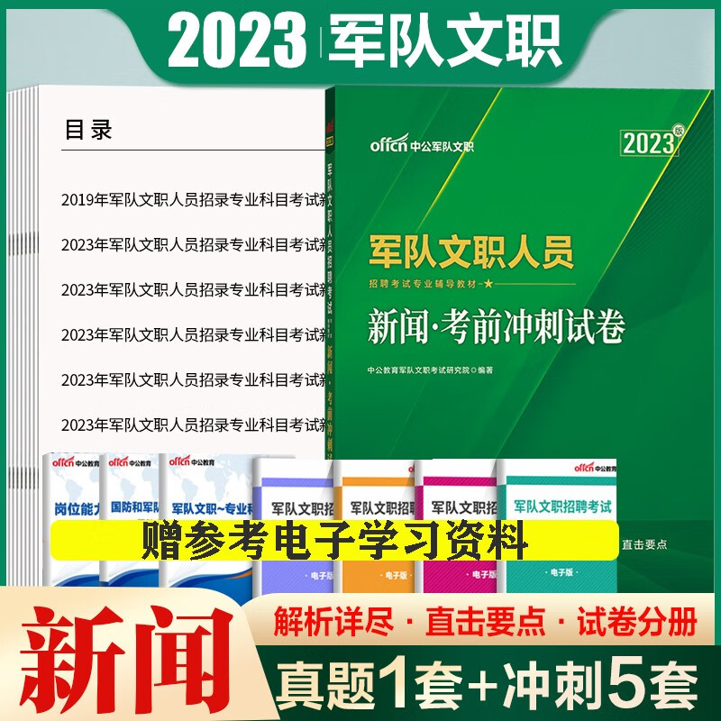 军队文职新闻】中公2023军队文职人员招聘考试用书公共科目新闻学历年真题库试卷教材新闻类模拟题预测卷 新闻学真题卷1本 江西省辽宁省福建省黑龙江省山西省吉林省云南省浙江省
