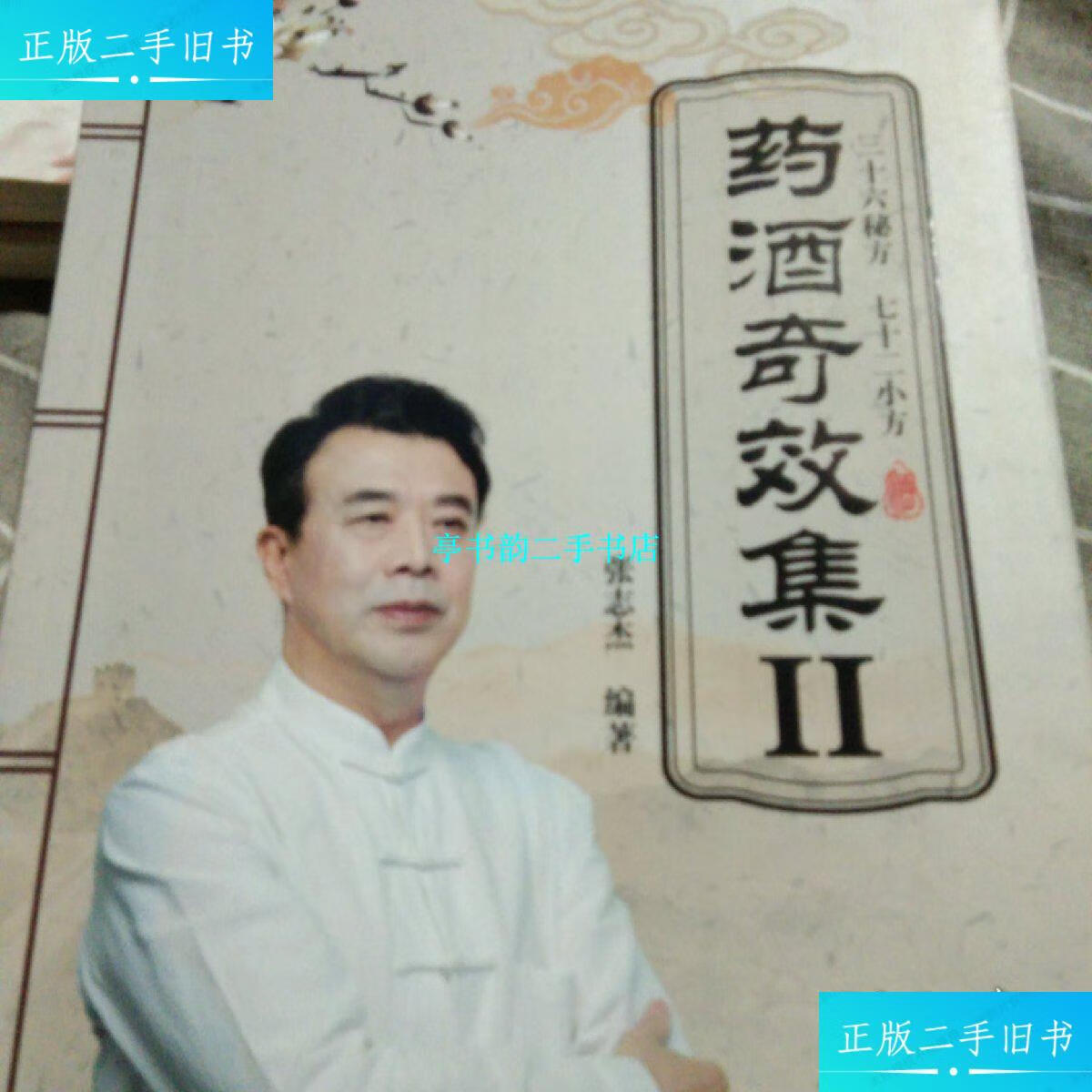 【二手9成新】药酒奇效集ii /张志杰 张志杰