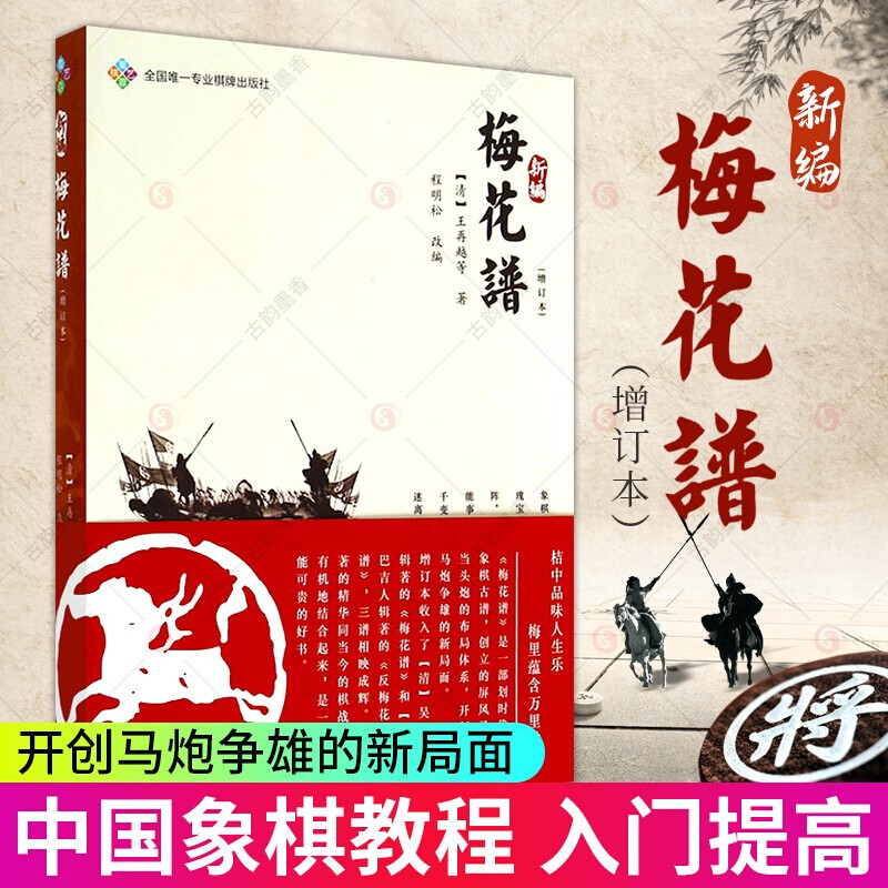 象棋书籍 正版现货 新编梅花谱 象棋棋谱 象棋与提高教材书中国象棋教程 象棋开局布局残局书籍Y
