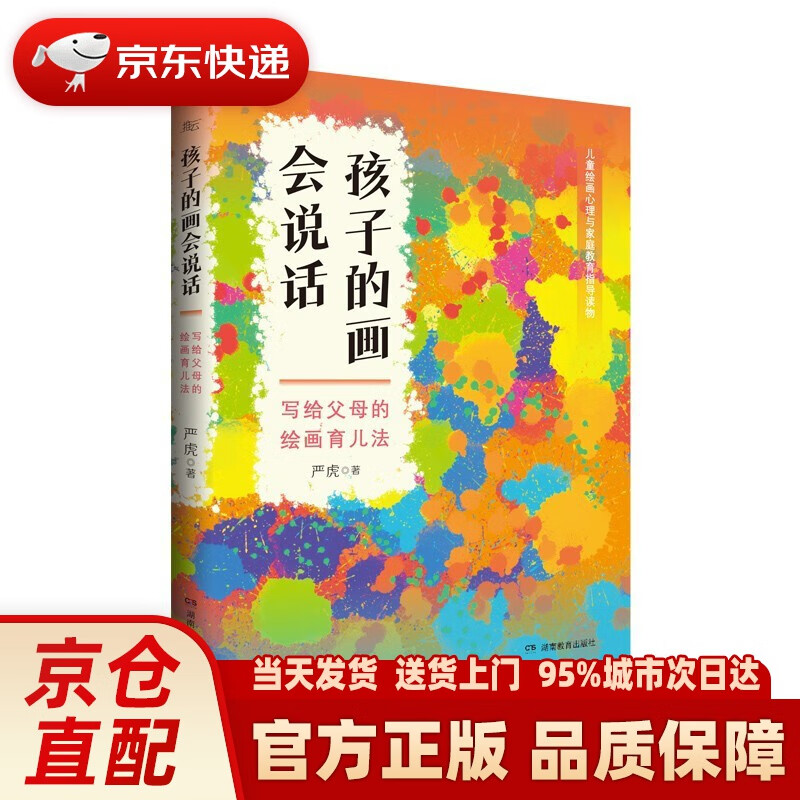 【新华正版图书】孩子的画会说话 写给父母的绘画育儿法