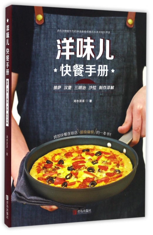 洋味儿快餐手册(披萨汉堡三明治沙拉制作详解)