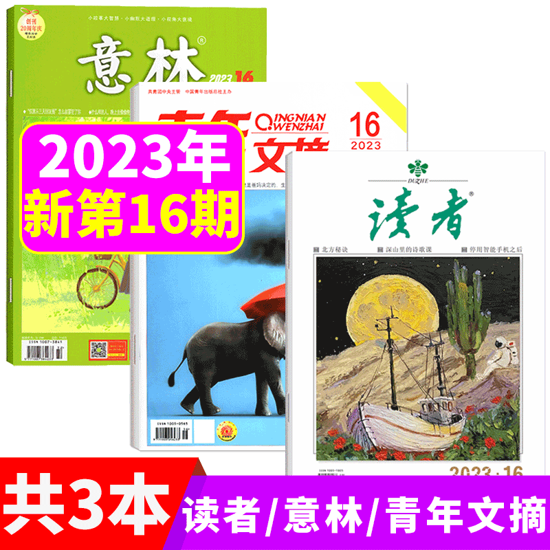 意林/青年文摘/读者杂志 3本新刊打包 2023年 8月下 第16期