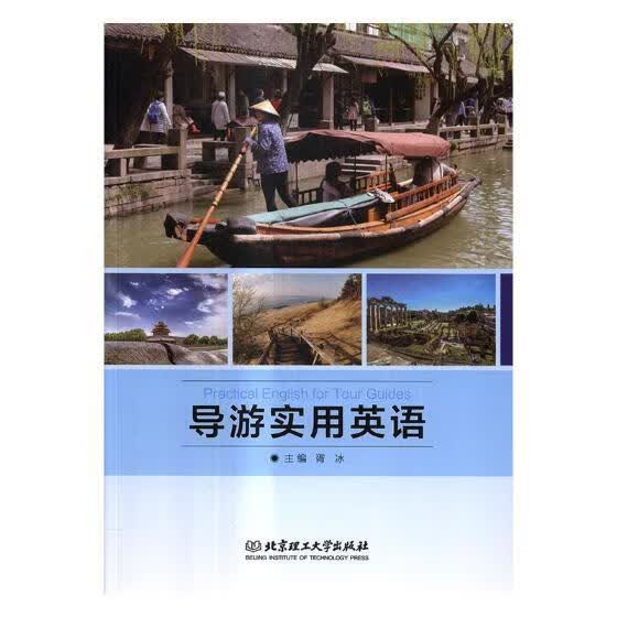 导游实用英语【正版好书，下单速发】