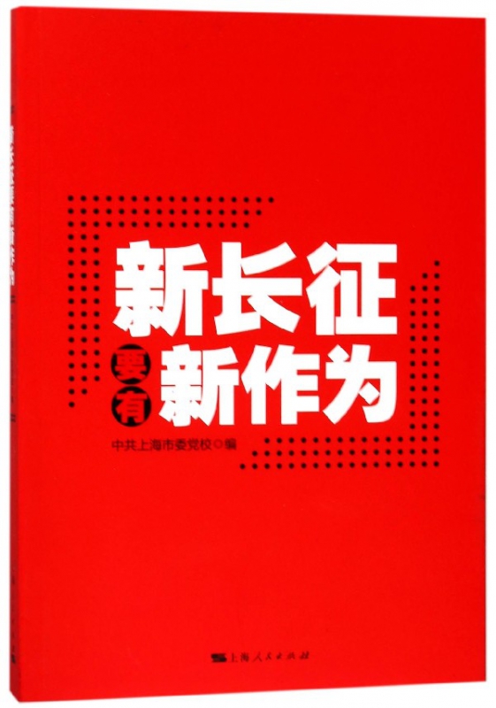 新长征要有新作为