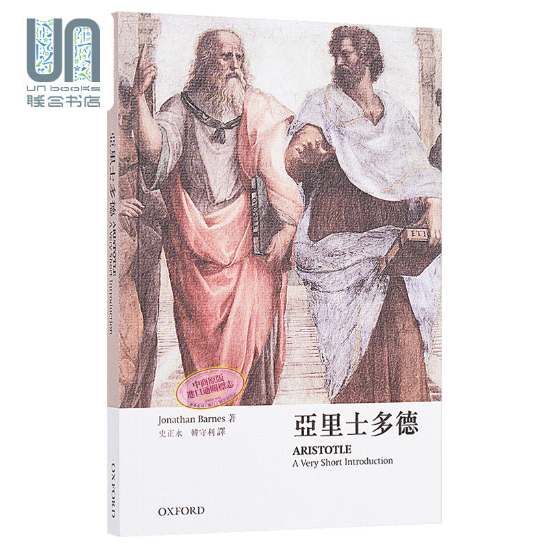 牛津通识 亚里士多德牛津大学Jonathan Barnes9780199414819