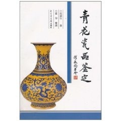 青花瓷器鉴定 张浦生【书】