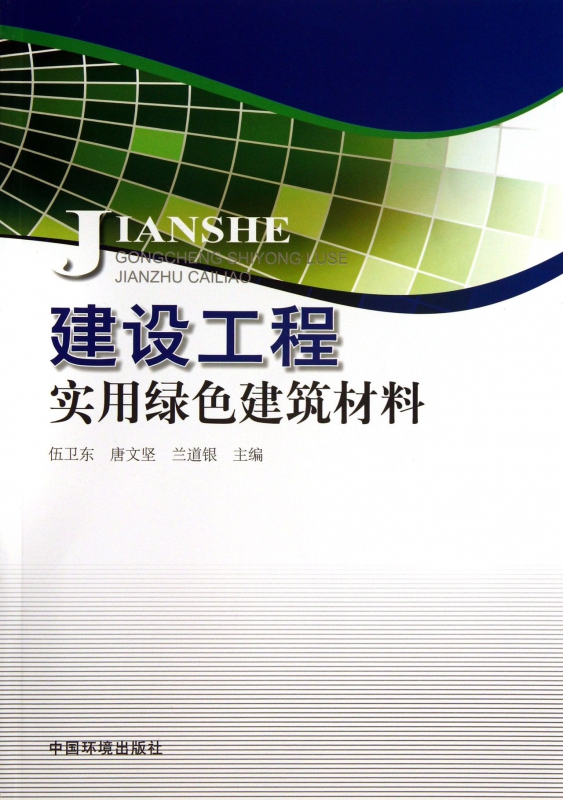 建设工程实用绿色建筑材料