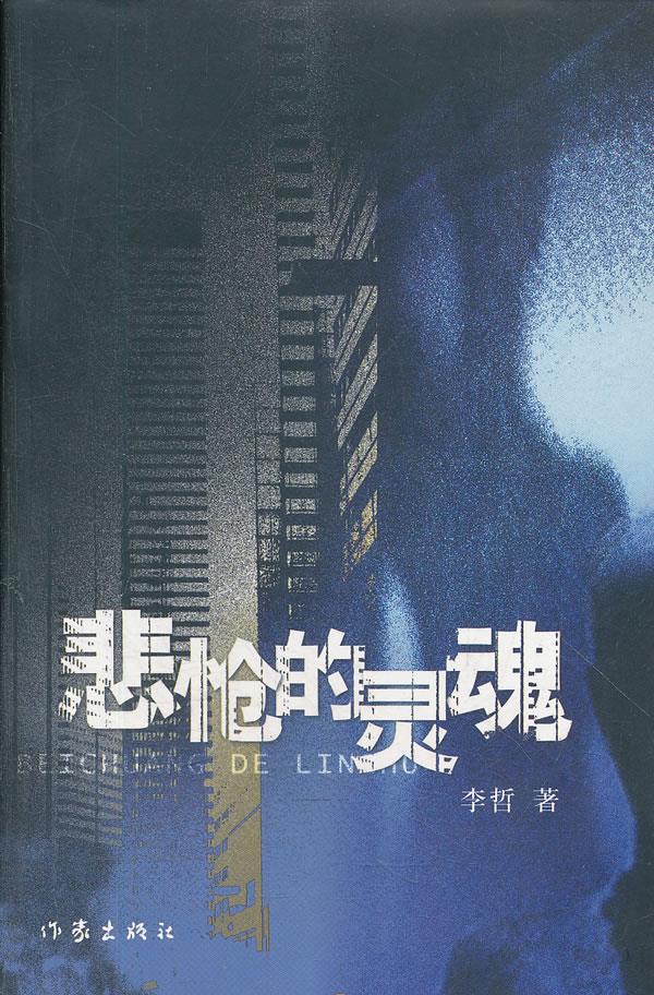悲怆的灵魂