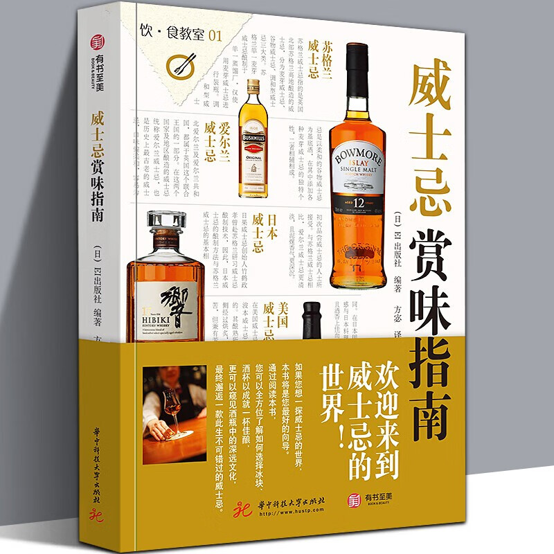 【正版现货】饮食教室：威士忌赏味指南 91款威士忌名品详解 解读世界五原产国威士忌特点 苏格兰威士忌