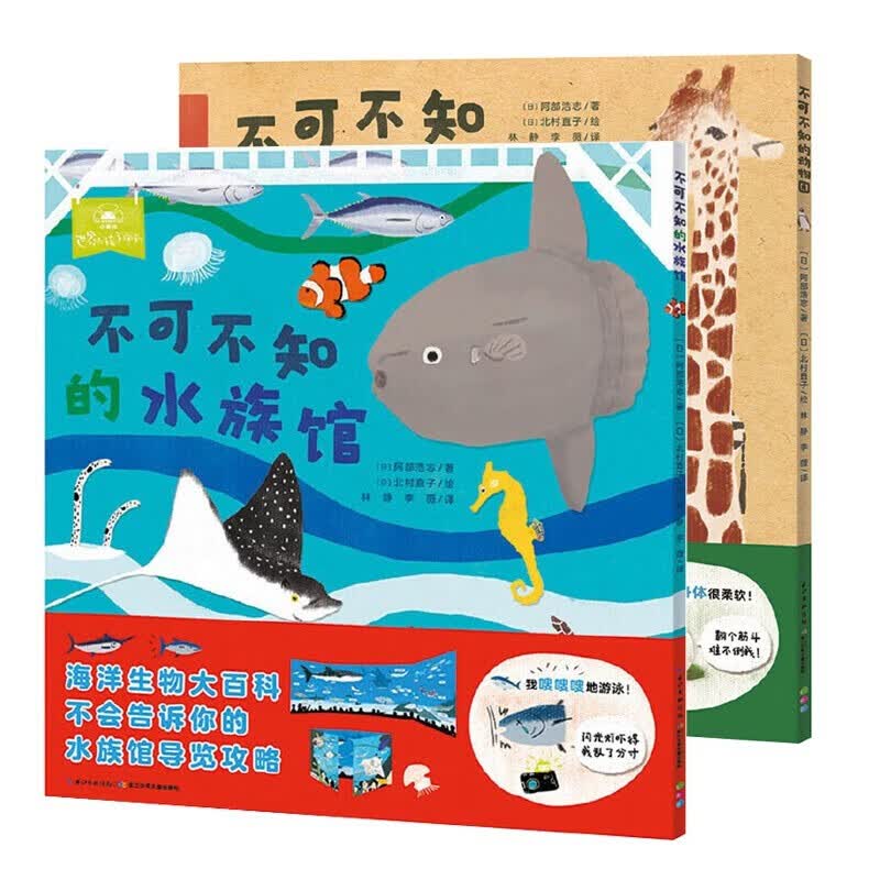 一起去逛动物园水族馆：不可不知的水族馆 不可不知的动物园 平装绘本0-6岁儿童读物 不可不知的水族馆+不可不知的动物园怎么样,好用不?