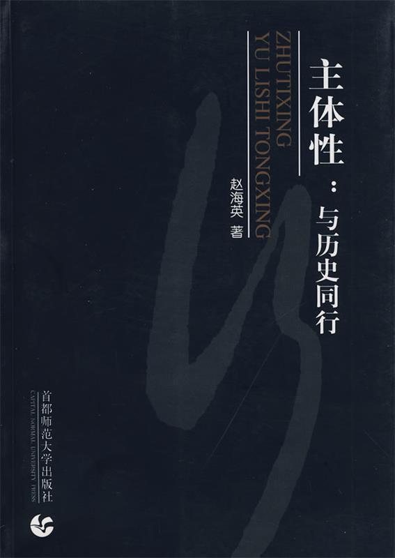 主体性:与历史同行 赵海英 著【正版】