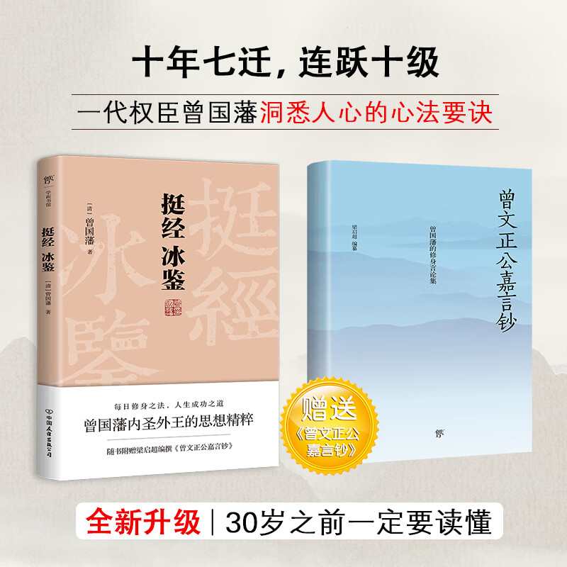 【赠曾国藩的修身言论集】挺经冰鉴 正版包邮原着全着含注释全译文