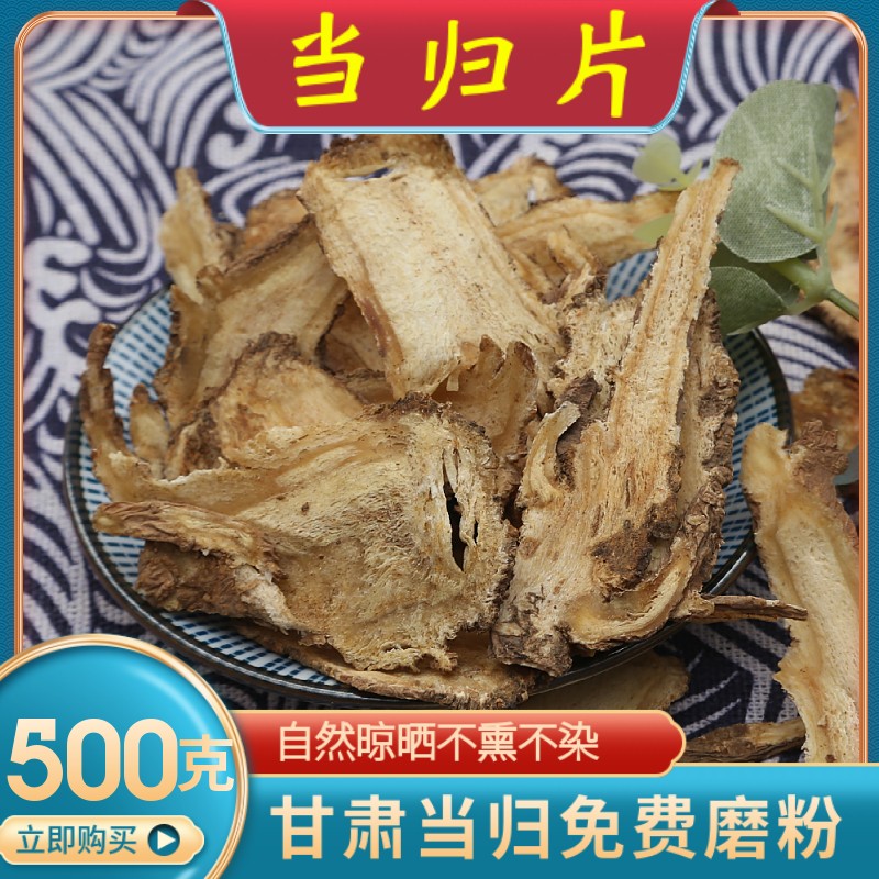 【优选】伟博 【官方旗舰】当归片500g克中药材甘肃岷县党参黄芪泡水