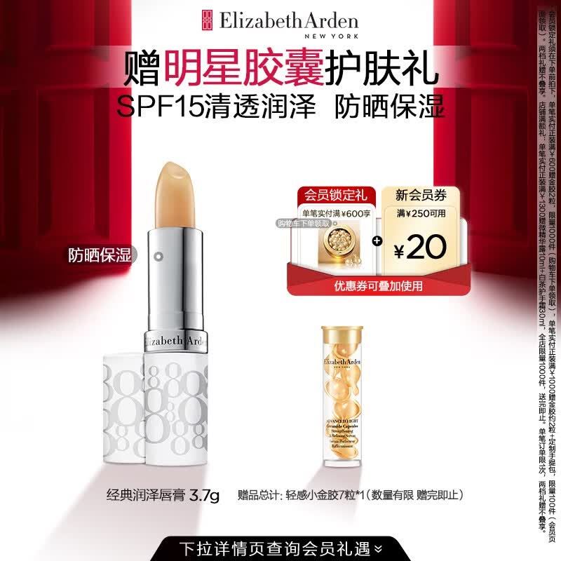 伊丽莎白雅顿（Elizabeth Arden） 经典保湿补水滋润防晒润唇膏 经典唇膏3.7g怎么看?