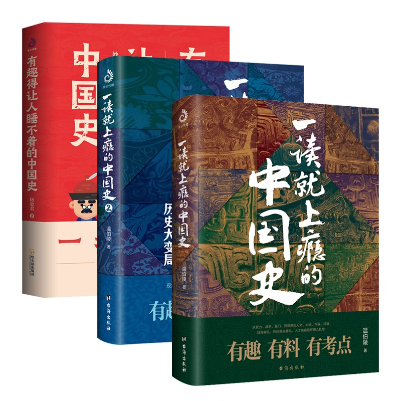 全3册 一读就上瘾的中国史+有趣得让人睡不着的中国史 粗看爆笑细看有料的中国史 从权力战争豪门贸易 历史读物畅销书