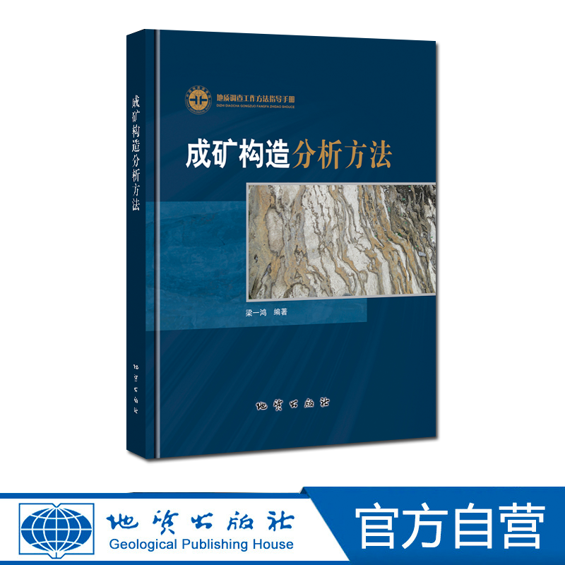 【官方自营】成矿构造分析方法