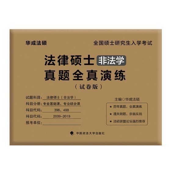 法律硕士真题全真演练：非法学：试卷版华成法硕中国政法大学出版社9787562089841 考试书籍