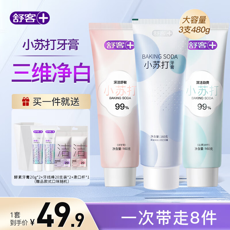 舒客小苏打牙膏美白去黄护龈清新口气智感焕白牙渍烟渍男女 【店长强推】混合3支装160g*3