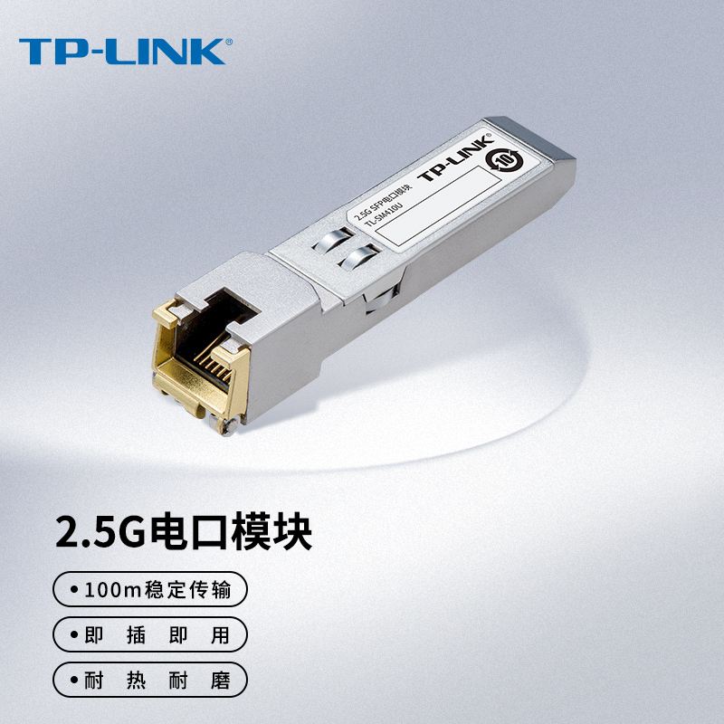 普联 TP-LINK 2.5G SFP电口模块 TL-SM410U