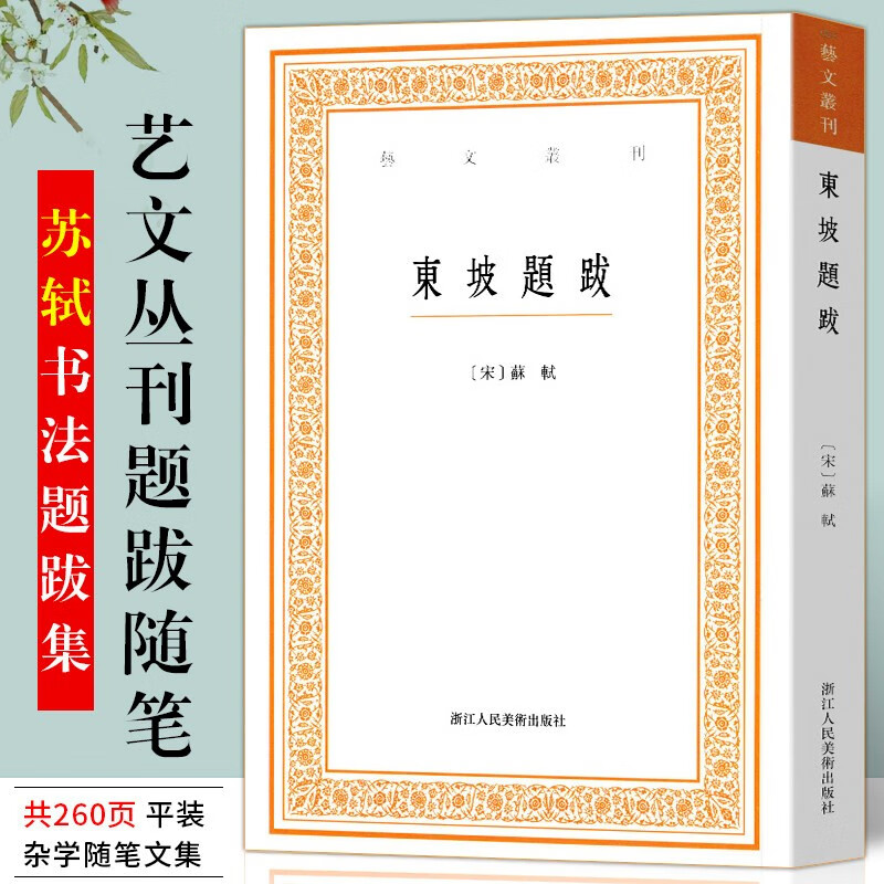 东坡题跋/艺文丛刊第一辑 正版竖版繁体字书籍/随园食单袁枚/中国国学经典书籍/杂学随笔文集/浙江人民美术出版社/苏轼书法题跋集 浙江人民美术出版社图书籍