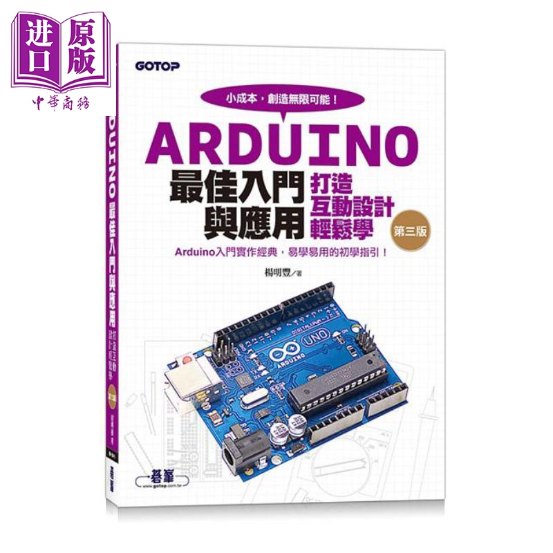 Arduino*佳入门与应用 打造互动设计轻松学 第三版 港台原版 杨明丰 碁峰