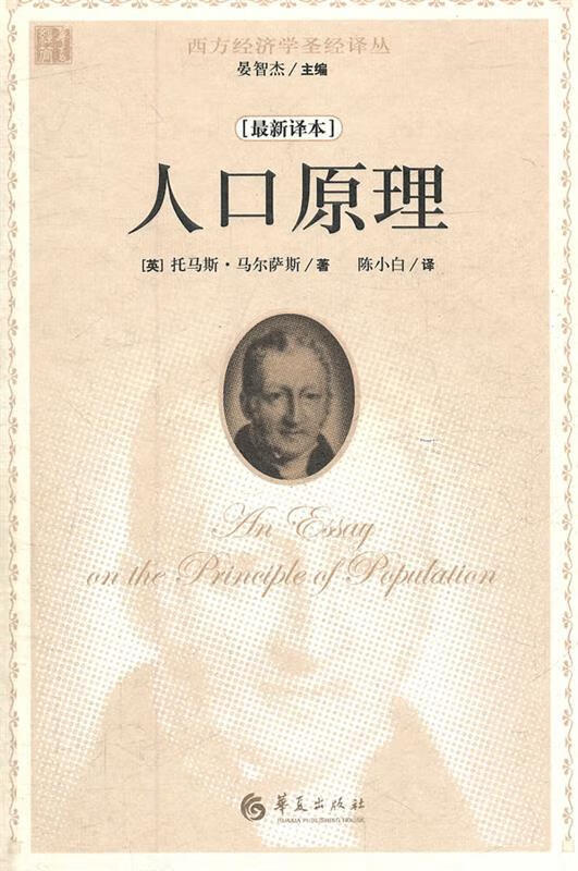 保证正版 人口原理 华夏出版社 9787508067506(英)马尔萨斯