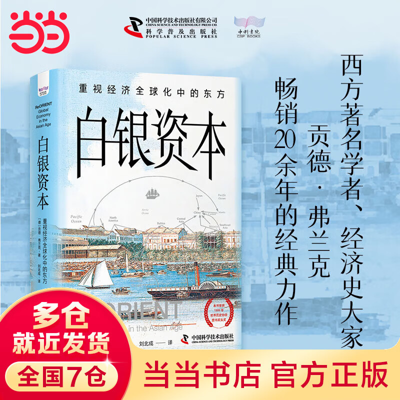 白银资本 : 重视经济全球化中的东方