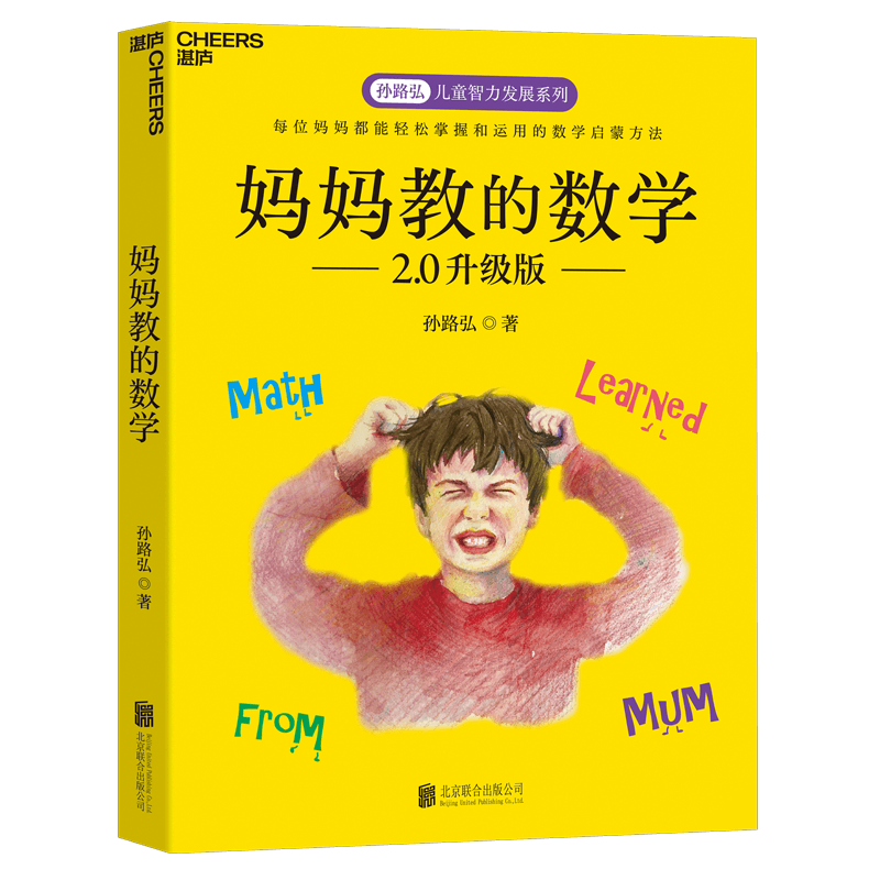 妈妈教的数学 升级版 以&ldquo;兴趣激活&rdquo;的方式，激活孩子学习数学的内驱力 湛庐图书