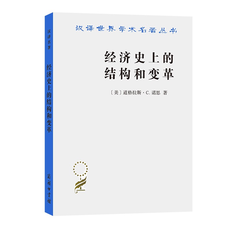 经济史上的结构和变革(汉译名著本8)