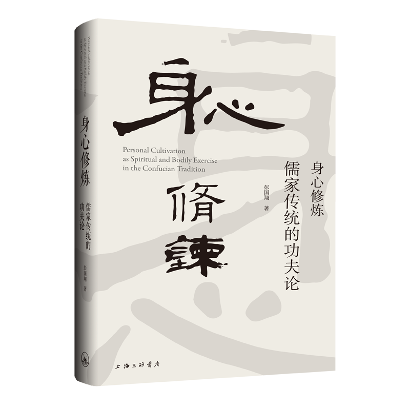 身心修炼:儒家传夫论彭国上海三联书店