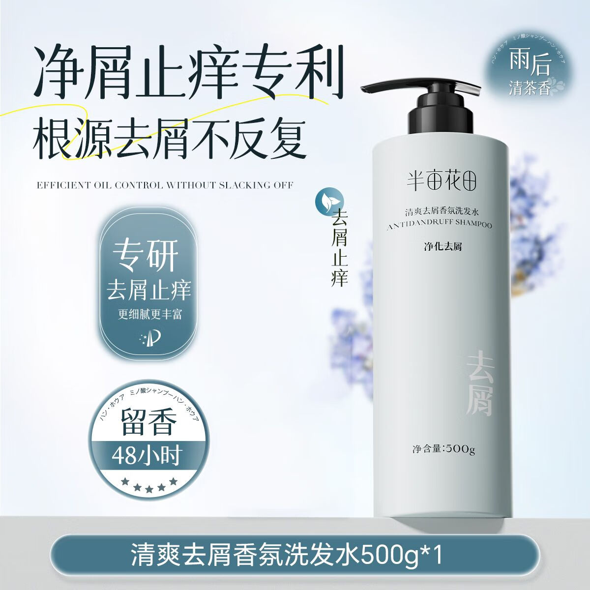 半亩花田控油洗发水去屑止痒精油香氛清爽蓬松洗头膏持久留香洗发露女男 控油500g