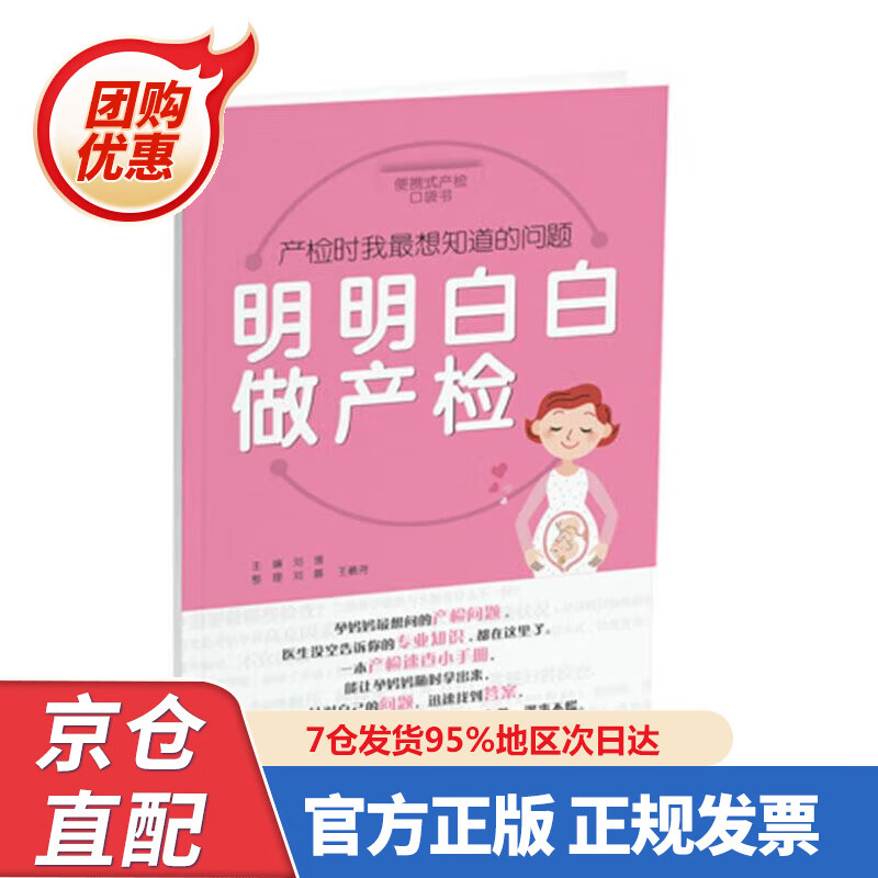 【新书正版】明明白白做产检 便携式产检口袋书，孕妈妈想问的产检问题，医生没空告诉你的专业知识，都在这里了