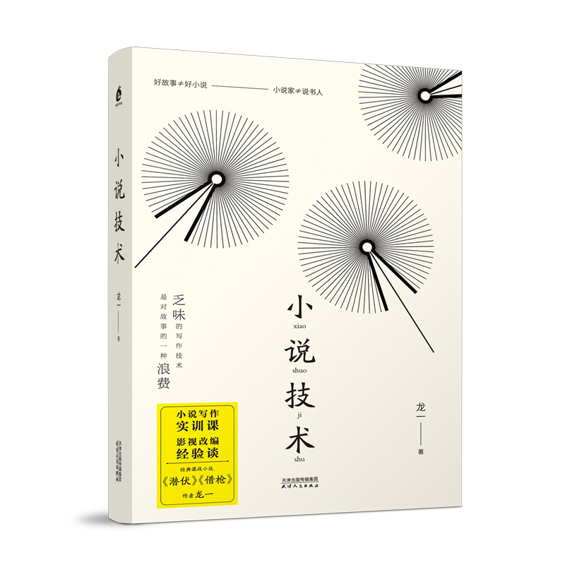 小说技术 龙一