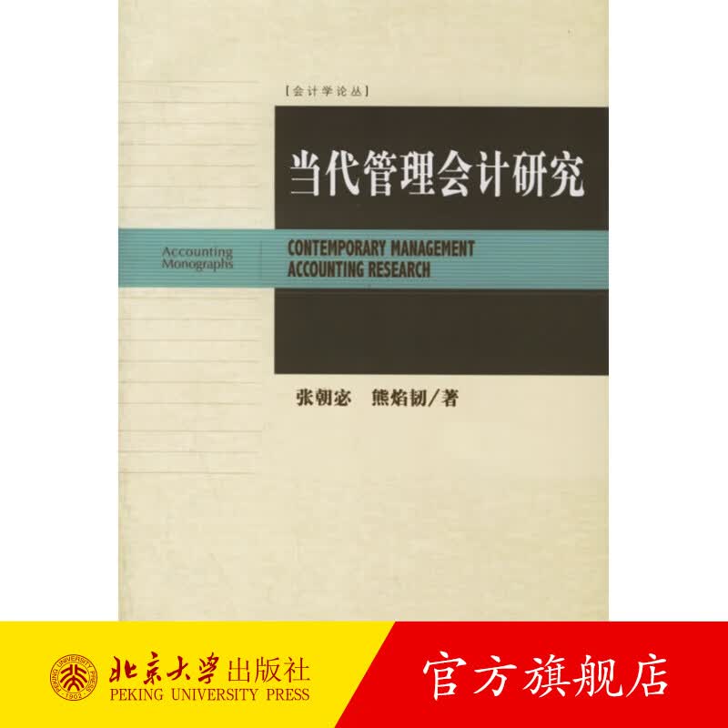 当代管理会计研究 北京大学旗舰店正版